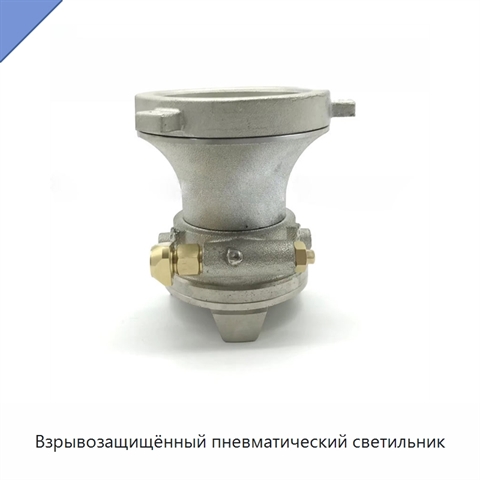 Взрывозащищённый пневматический светильник