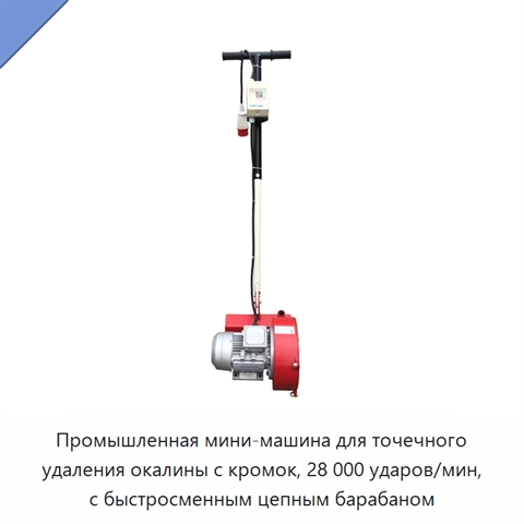 Промышленная мини-машина для точечного удаления окалины с кромок, 28 000 ударов/мин, с быстросменным цепным барабаном