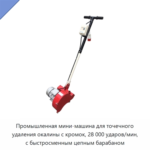 Промышленная мини-машина для точечного удаления окалины с кромок, 28 000 ударов/мин, с быстросменным цепным барабаном