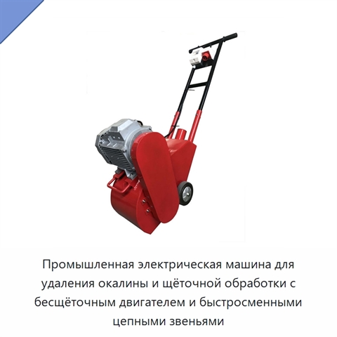 Промышленная электрическая машина для удаления окалины и щёточной обработки с бесщёточным двигателем и быстросменными цепными звеньями