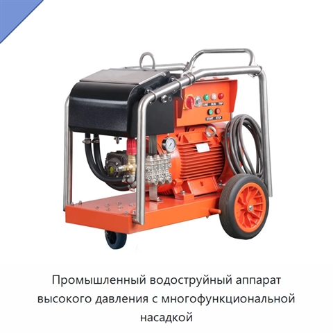 Промышленный водоструйный аппарат высокого давления с многофункциональной насадкой