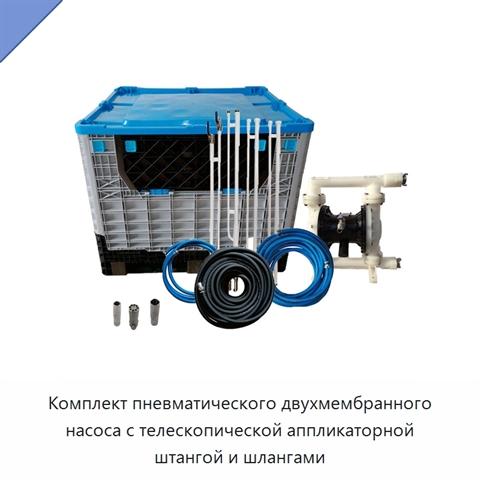 Комплект пневматического двухмембранного насоса с телескопической аппликаторной штангой и шлангами