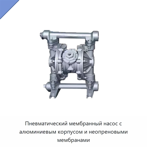 Пневматический мембранный насос с алюминиевым корпусом и неопреновыми мембранами