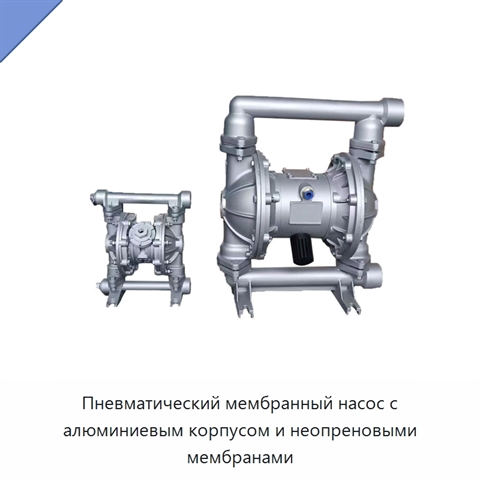 Пневматический мембранный насос с алюминиевым корпусом и неопреновыми мембранами