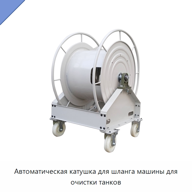 Автоматическая катушка для шланга машины для очистки танков — Специальный инструмент