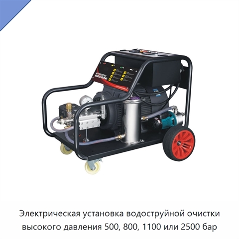 Электрическая установка водоструйной очистки высокого давления 500, 800, 1100 или 2500 бар