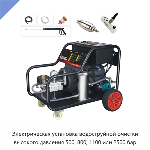 Электрическая установка водоструйной очистки высокого давления 500, 800, 1100 или 2500 бар