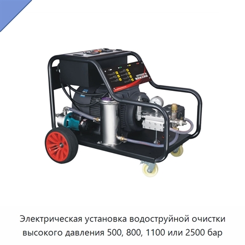 Электрическая установка водоструйной очистки высокого давления 500, 800, 1100 или 2500 бар