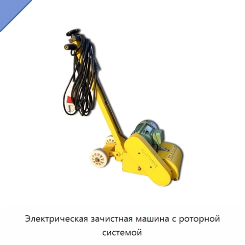 Электрическая зачистная машина с роторной системой