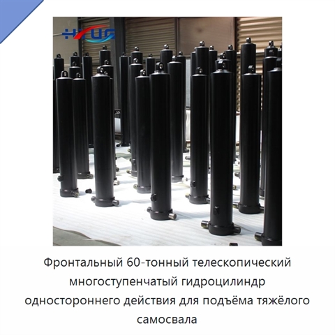 Фронтальный 60-тонный телескопический многоступенчатый гидроцилиндр одностороннего действия для подъёма тяжёлого самосвала