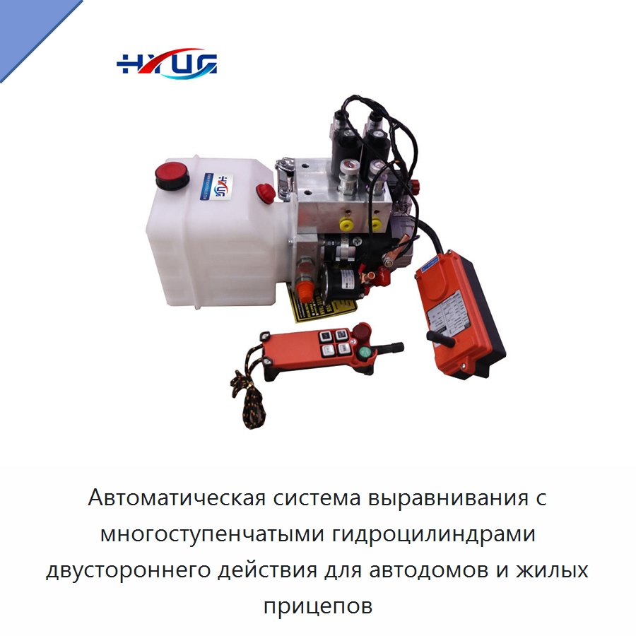Автоматическая система выравнивания с многоступенчатыми гидроцилиндрами двустороннего действия для автодомов и жилых прицепов — Гидравлические цилиндры