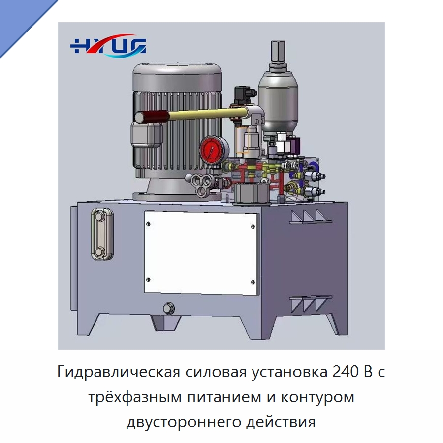 Гидравлическая силовая установка 240 В с трёхфазным питанием и контуром двустороннего действия