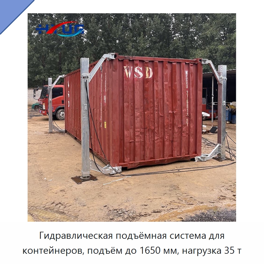 Гидравлическая подъёмная система для контейнеров, подъём до 1650 мм, нагрузка 35 т — Цилиндры