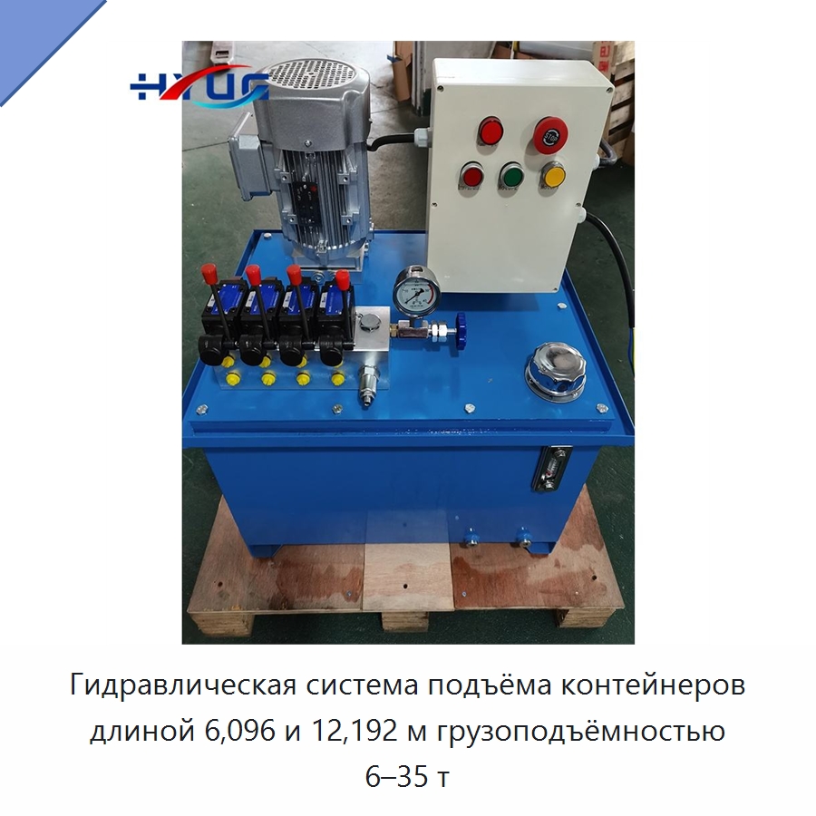 Гидравлическая система подъёма контейнеров длиной 6,096 и 12,192 м грузоподъёмностью 6–35 т — Цилиндры