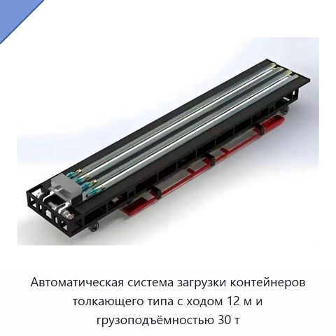 Автоматическая система загрузки контейнеров толкающего типа с ходом 12 м и грузоподъёмностью 30 т