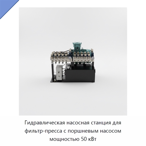 Гидравлическая насосная станция для фильтр-пресса с поршневым насосом мощностью 50 кВт