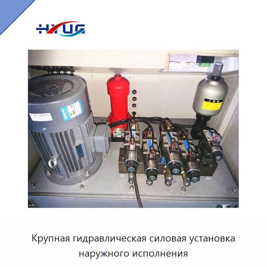 Крупная гидравлическая силовая установка наружного исполнения — Гидравлические компоненты