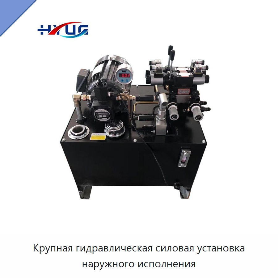 Крупная гидравлическая силовая установка наружного исполнения