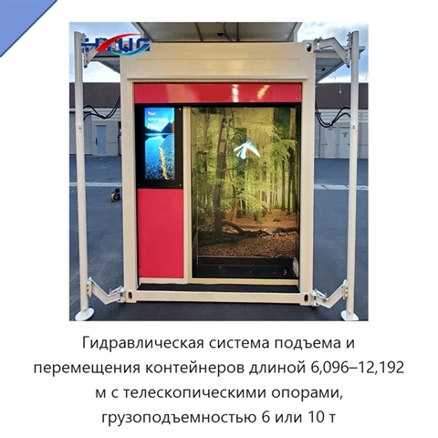 Гидравлическая система подъема и перемещения контейнеров длиной 6,096–12,192 м с телескопическими опорами, грузоподъемностью 6 или 10 т
