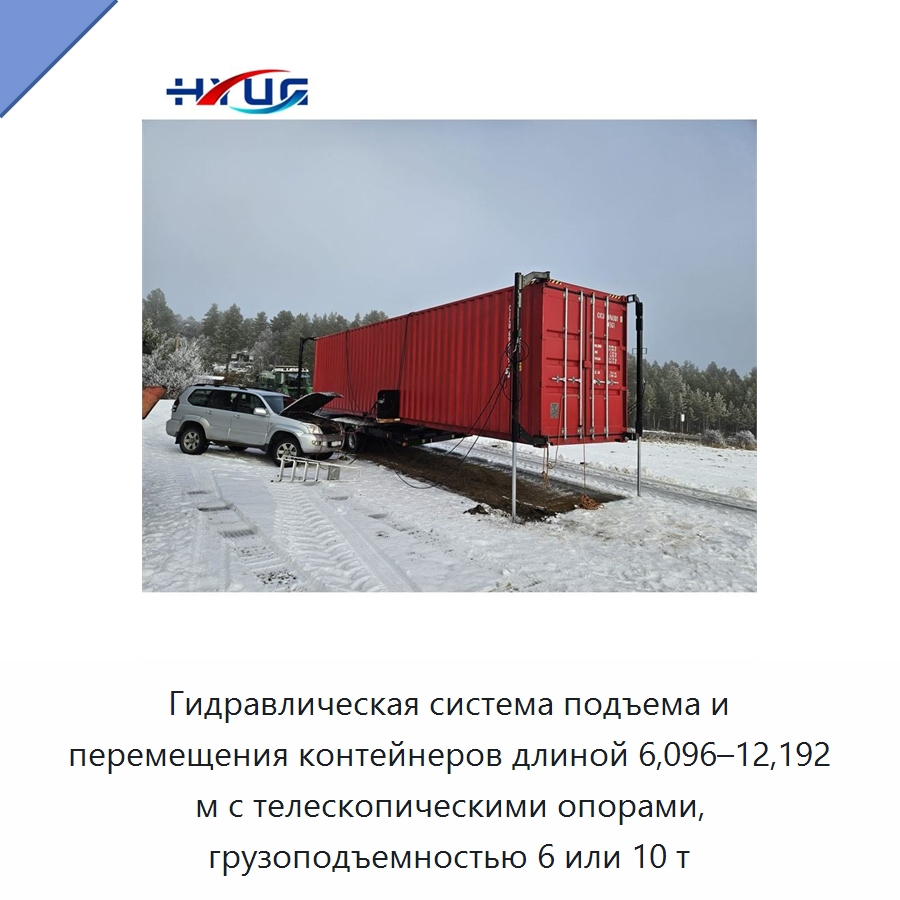Гидравлическая система подъема и перемещения контейнеров длиной 6,096–12,192 м с телескопическими опорами, грузоподъемностью 6 или 10 т