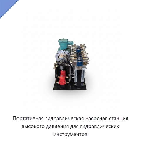 Портативная гидравлическая насосная станция высокого давления для гидравлических инструментов