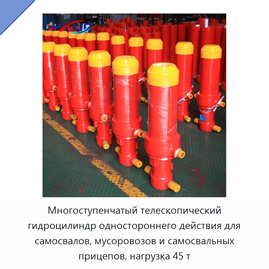 Многоступенчатый телескопический гидроцилиндр одностороннего действия для самосвалов, мусоровозов и самосвальных прицепов, нагрузка 45 т — Гидравлические цилиндры