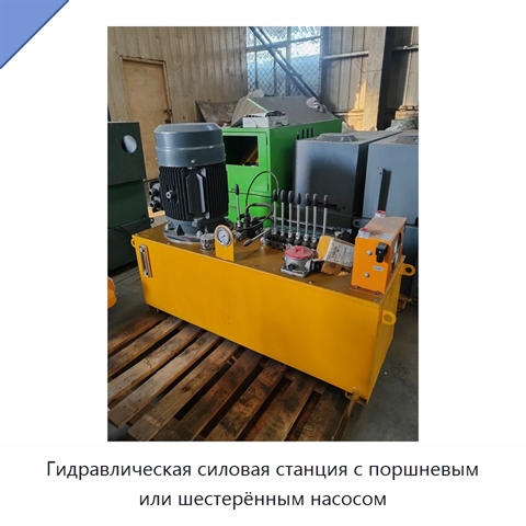 Гидравлическая силовая станция с поршневым или шестерённым насосом