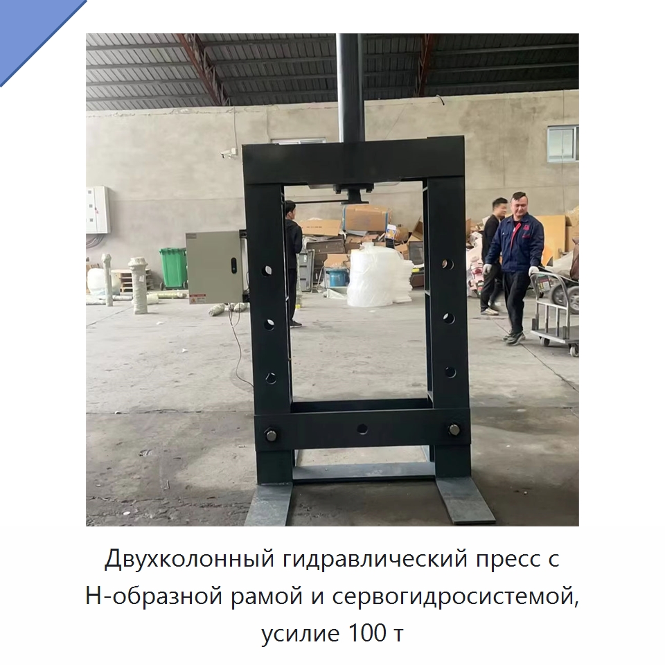 Двухколонный гидравлический пресс с Н-образной рамой и сервогидросистемой, усилие 100 т — Гидравлические прессы
