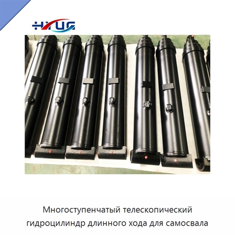 Многоступенчатый телескопический гидроцилиндр длинного хода для самосвала