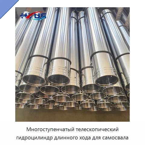 Многоступенчатый телескопический гидроцилиндр длинного хода для самосвала
