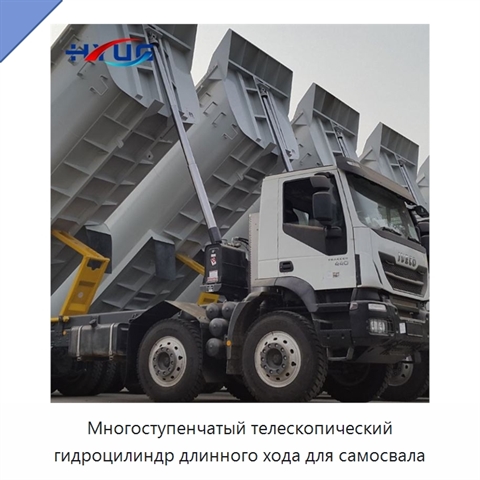 Многоступенчатый телескопический гидроцилиндр длинного хода для самосвала