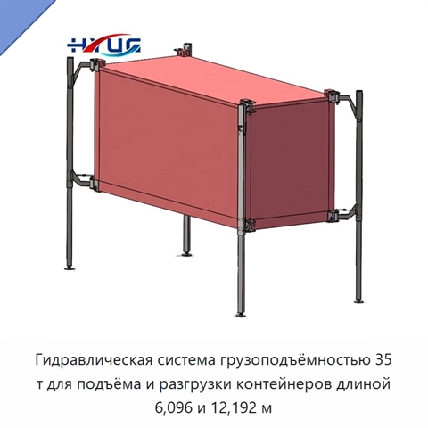Гидравлическая система грузоподъёмностью 35 т для подъёма и разгрузки контейнеров длиной 6,096 и 12,192 м