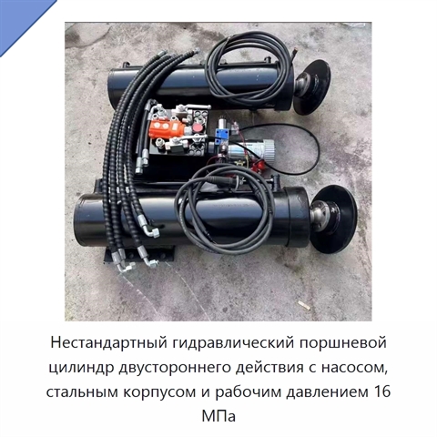 Нестандартный гидравлический поршневой цилиндр двустороннего действия с насосом, стальным корпусом и рабочим давлением 16 МПа