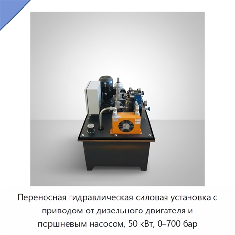 Переносная гидравлическая силовая установка с приводом от дизельного двигателя и поршневым насосом, 50 кВт, 0–700 бар