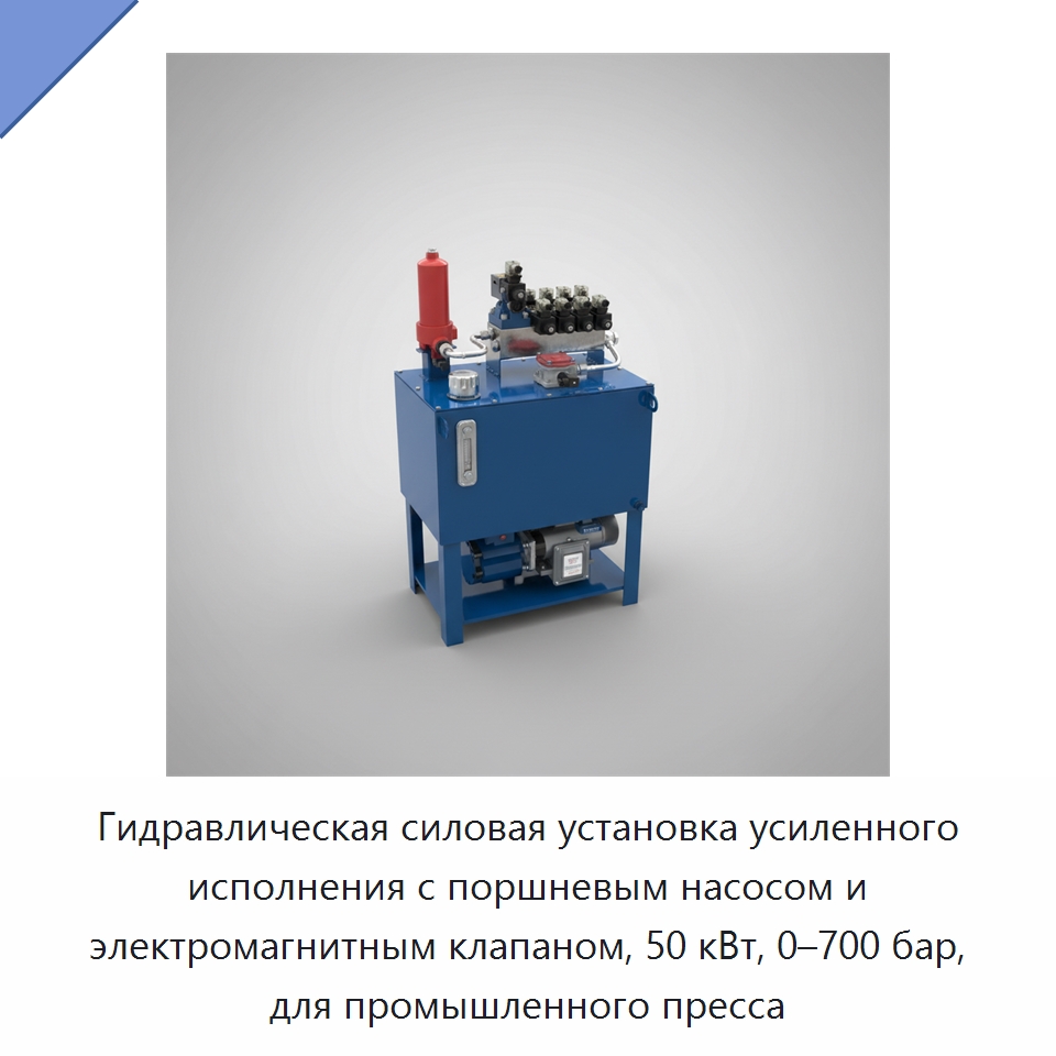 Гидравлическая силовая установка усиленного исполнения с поршневым насосом и электромагнитным клапаном, 50 кВт, 0–700 бар, для промышленного пресса — Гидронасосы