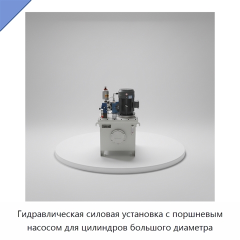 Гидравлическая силовая установка с поршневым насосом для цилиндров большого диаметра