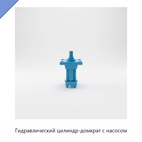 Гидравлический цилиндр-домкрат с насосом