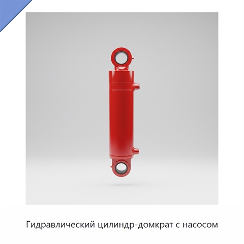 Гидравлический цилиндр-домкрат с насосом