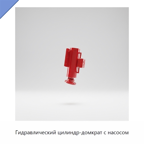 Гидравлический цилиндр-домкрат с насосом