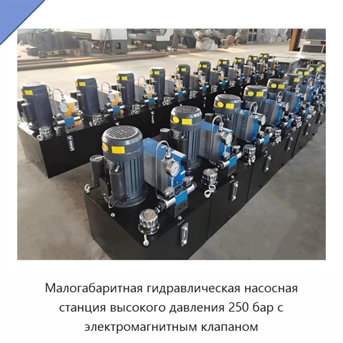 Малогабаритная гидравлическая насосная станция высокого давления 250 бар с электромагнитным клапаном