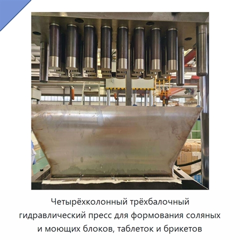 Четырёхколонный трёхбалочный гидравлический пресс для формования соляных и моющих блоков, таблеток и брикетов