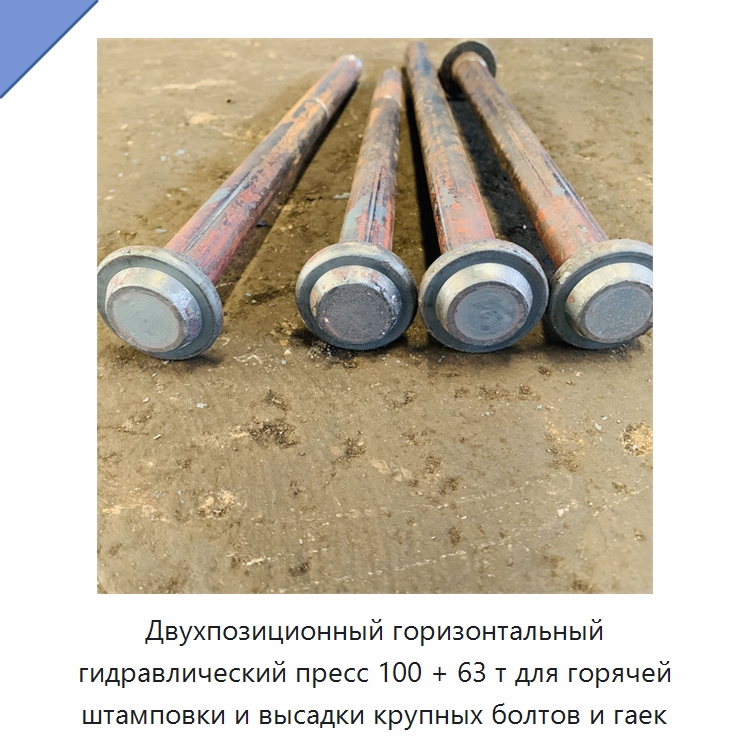 Двухпозиционный горизонтальный гидравлический пресс 100 + 63 т для горячей штамповки и высадки крупных болтов и гаек