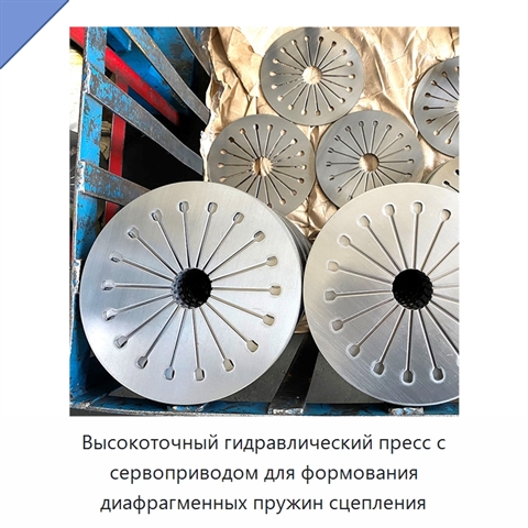 Высокоточный гидравлический пресс с сервоприводом для формования диафрагменных пружин сцепления