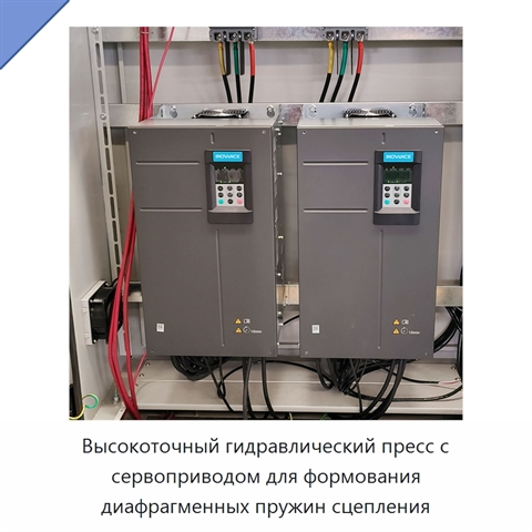 Высокоточный гидравлический пресс с сервоприводом для формования диафрагменных пружин сцепления