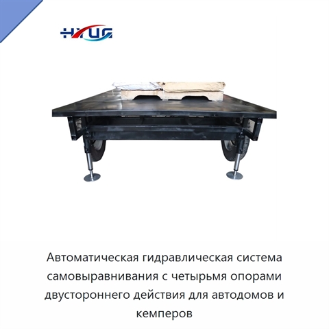 Автоматическая гидравлическая система самовыравнивания с четырьмя опорами двустороннего действия для автодомов и кемперов