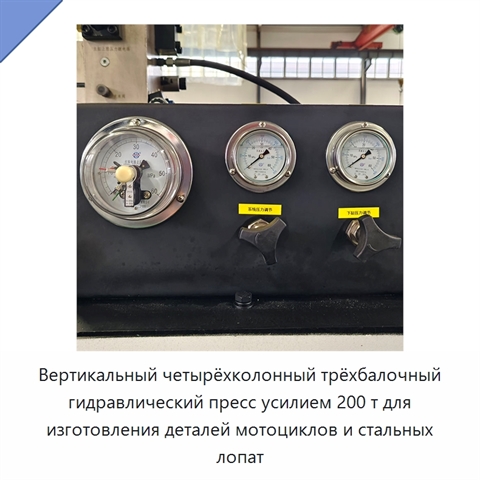 Вертикальный четырёхколонный трёхбалочный гидравлический пресс усилием 200 т для изготовления деталей мотоциклов и стальных лопат