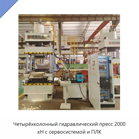 Четырёхколонный гидравлический пресс 2000 кН с сервосистемой и ПЛК