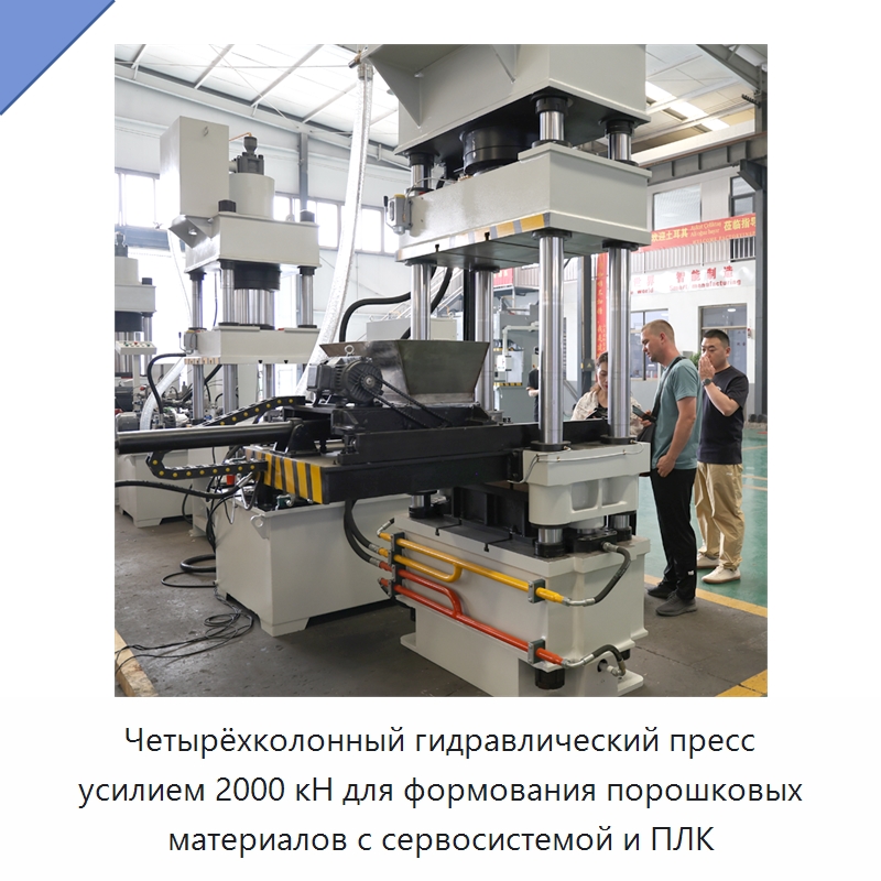 Четырёхколонный гидравлический пресс усилием 2000 кН для формования порошковых материалов с сервосистемой и ПЛК