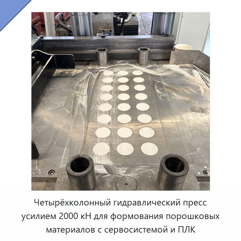 Четырёхколонный гидравлический пресс усилием 2000 кН для формования порошковых материалов с сервосистемой и ПЛК