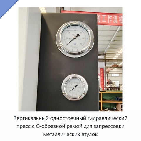 Вертикальный одностоечный гидравлический пресс с С-образной рамой для запрессовки металлических втулок